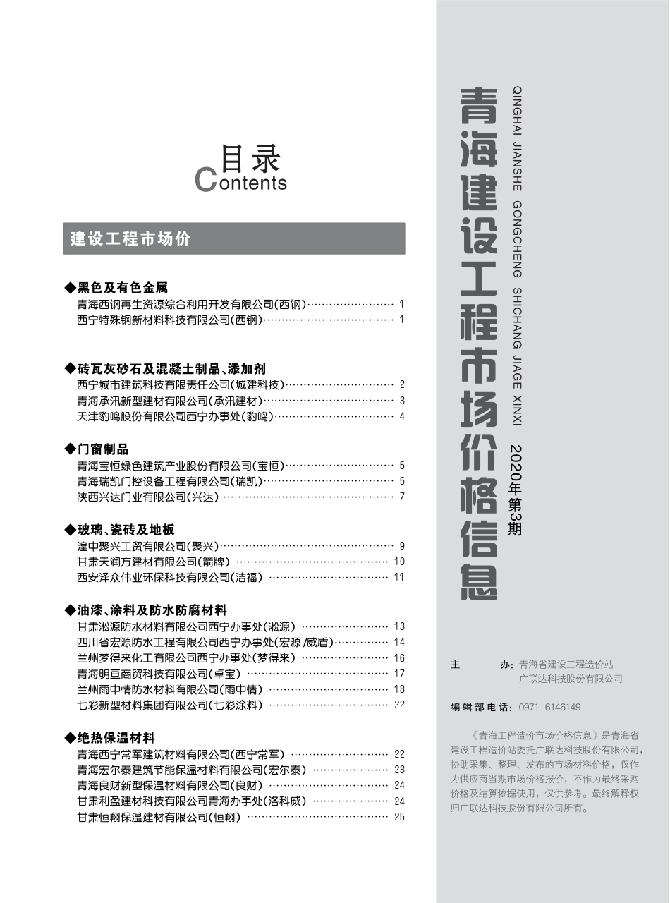 2020年第3期《青海建设工程市场价格信息》.pdf_第3页