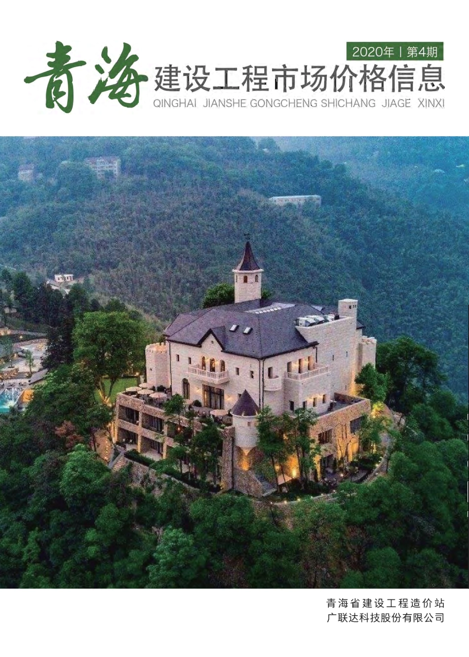 2020年第4期《青海建设工程市场价格信息》.pdf_第1页