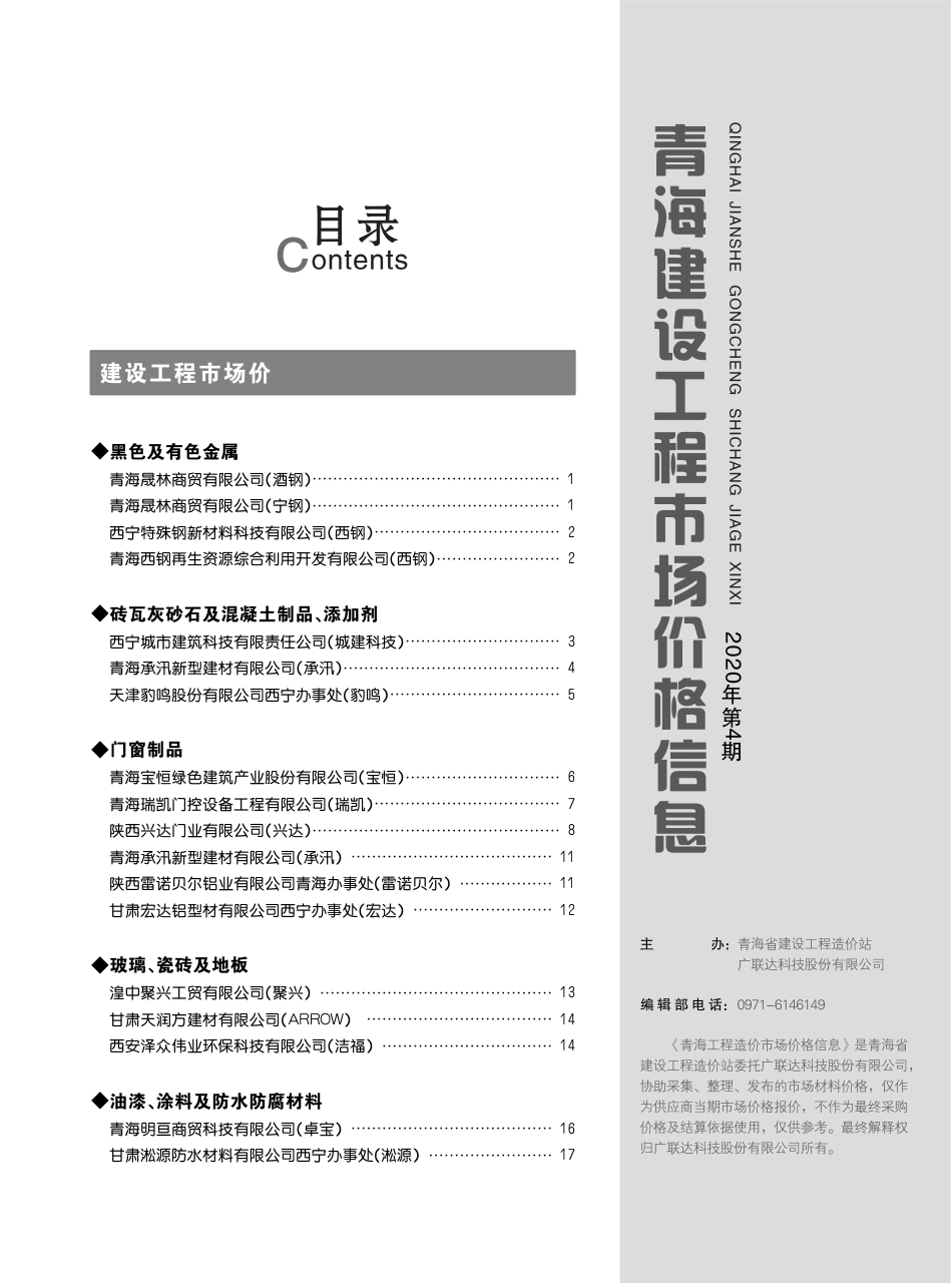 2020年第4期《青海建设工程市场价格信息》.pdf_第3页