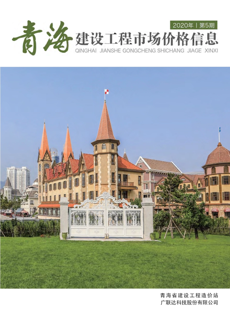 2020年第5期《青海建设工程市场价格信息》.pdf_第1页