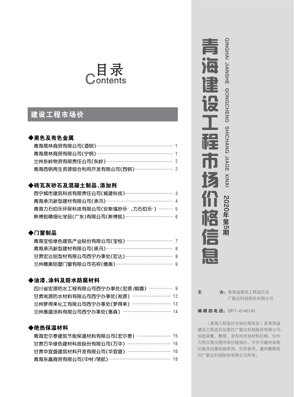 2020年第5期《青海建设工程市场价格信息》.pdf_第3页