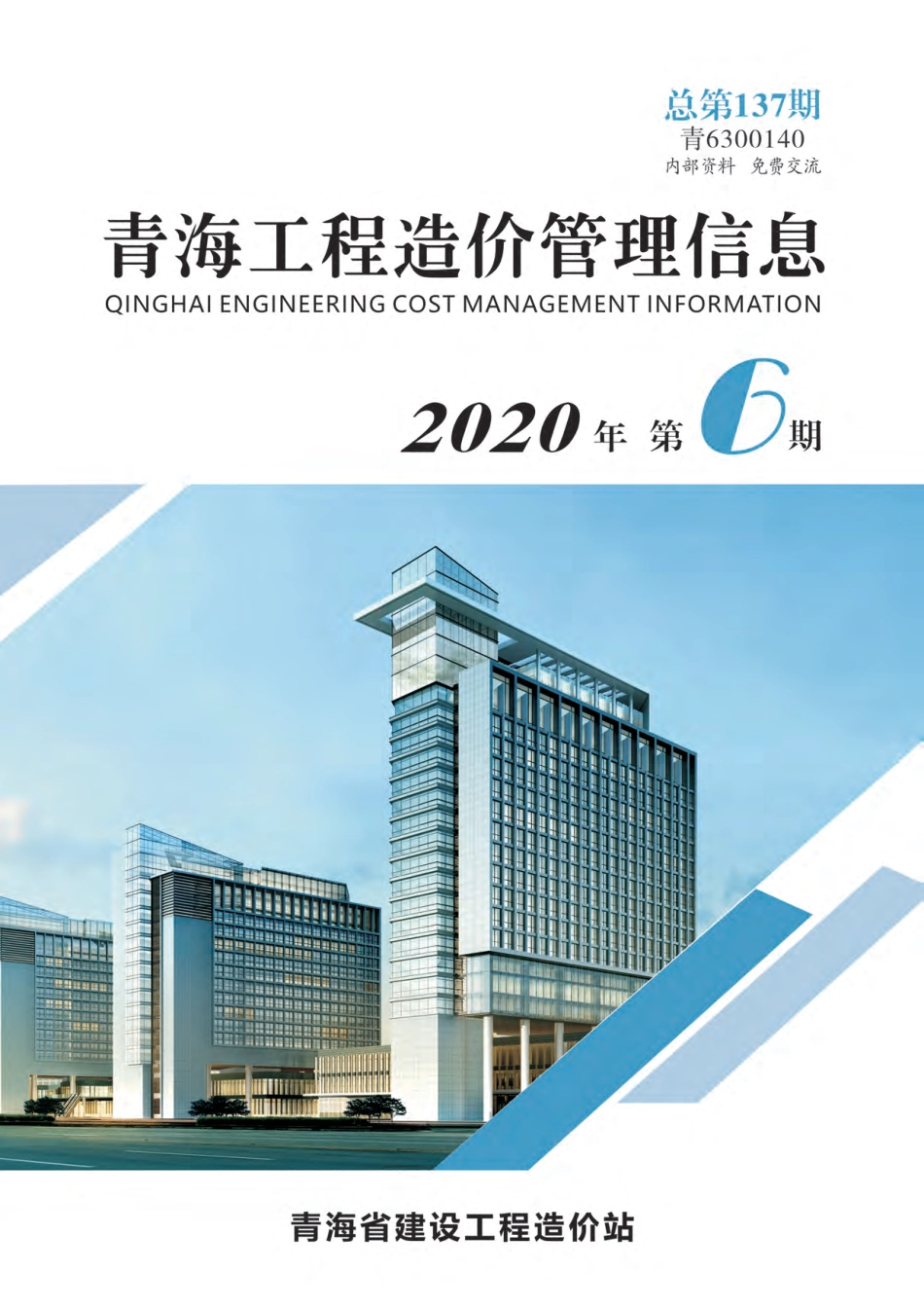 2020年第6期《青海工程造价管理信息》.pdf_第1页