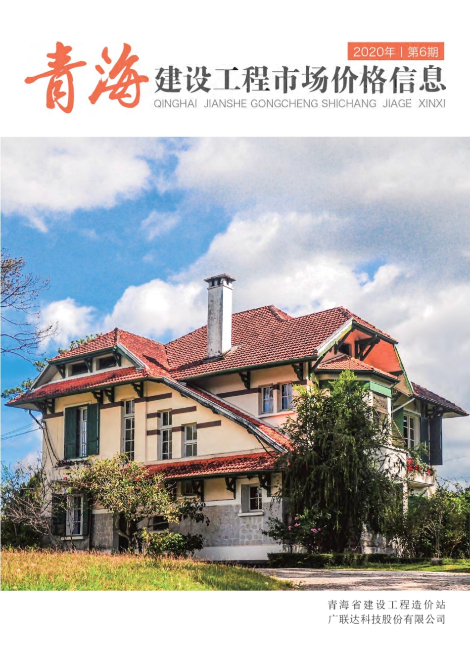 2020年第6期《青海建设工程市场价格信息》.pdf_第1页
