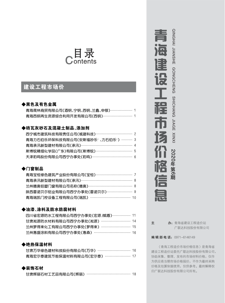 2020年第6期《青海建设工程市场价格信息》.pdf_第3页