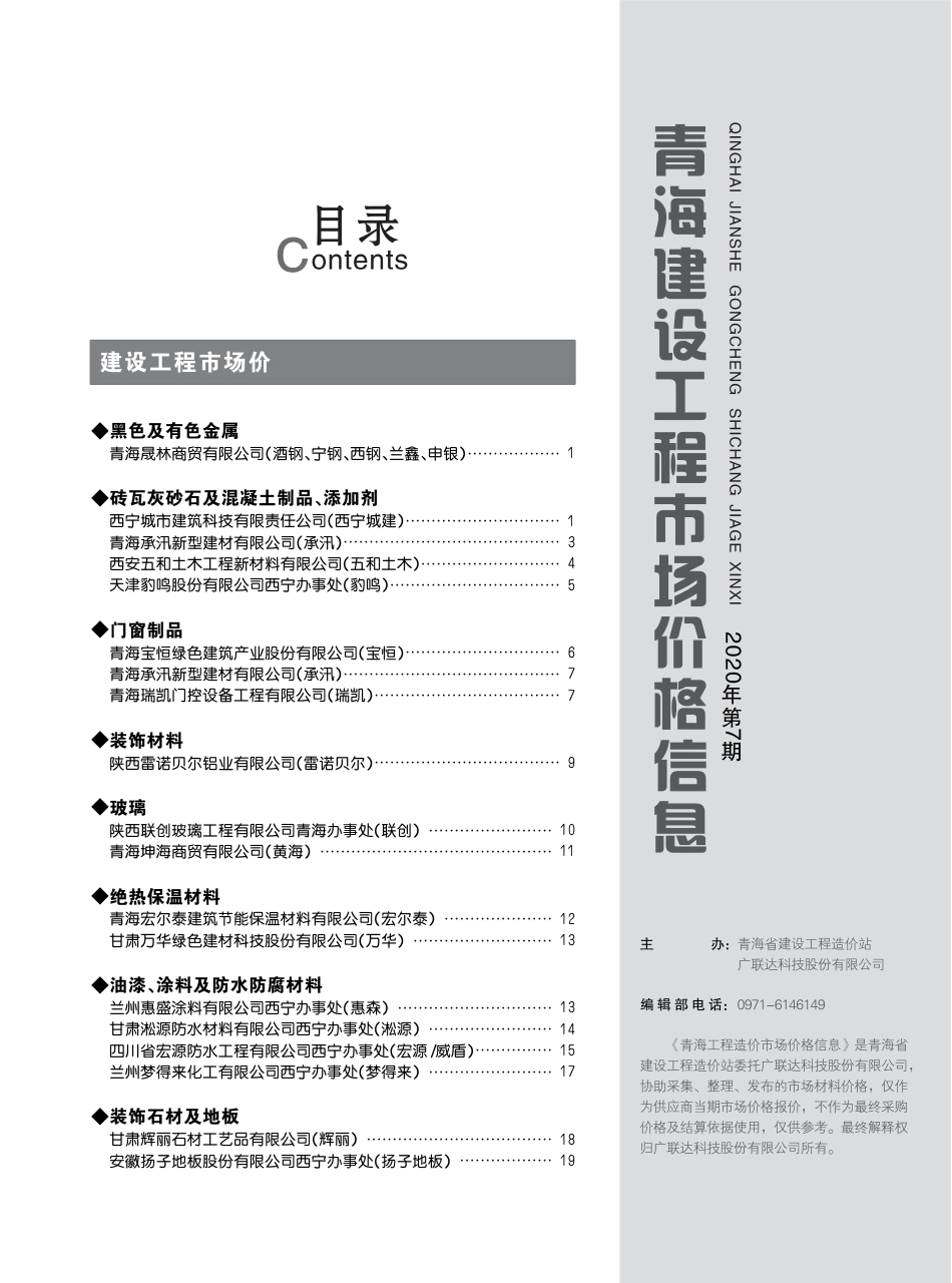 2020年第7期《青海建设工程市场价格信息》.pdf_第3页