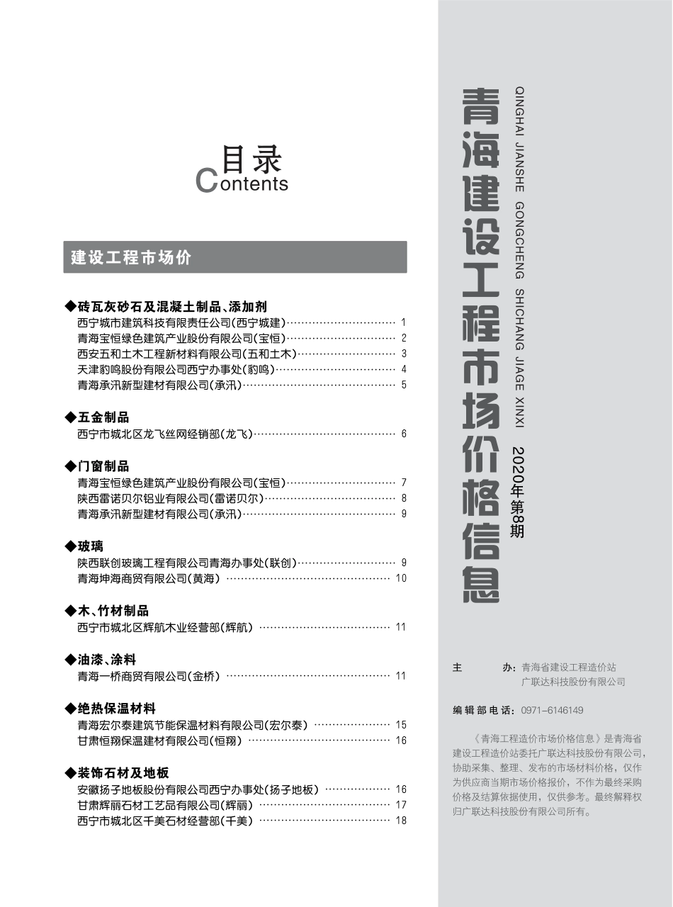 2020年第8期《青海建设工程市场价格信息》.pdf_第3页