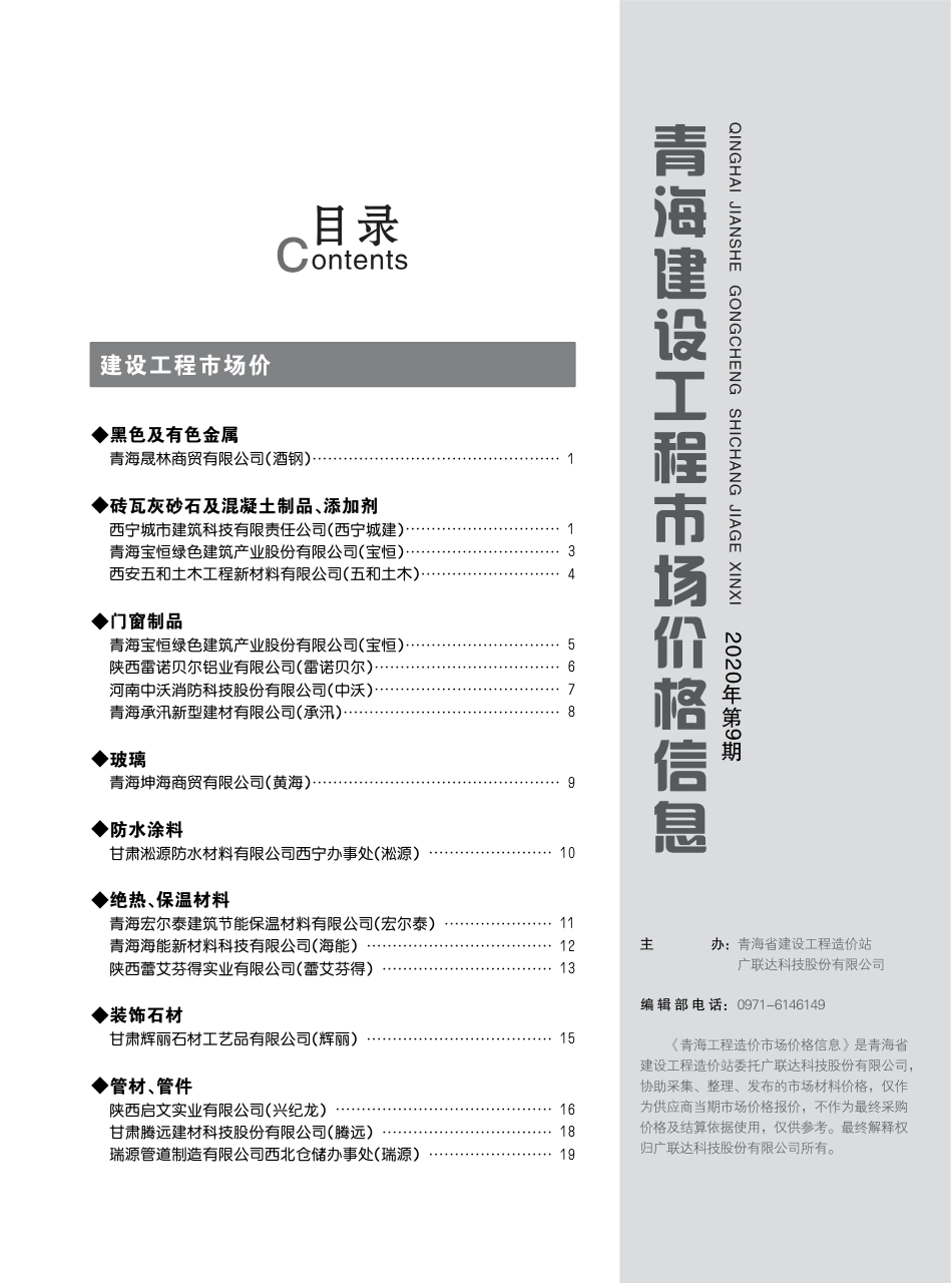 2020年第9期《青海建设工程市场价格信息》.pdf_第3页