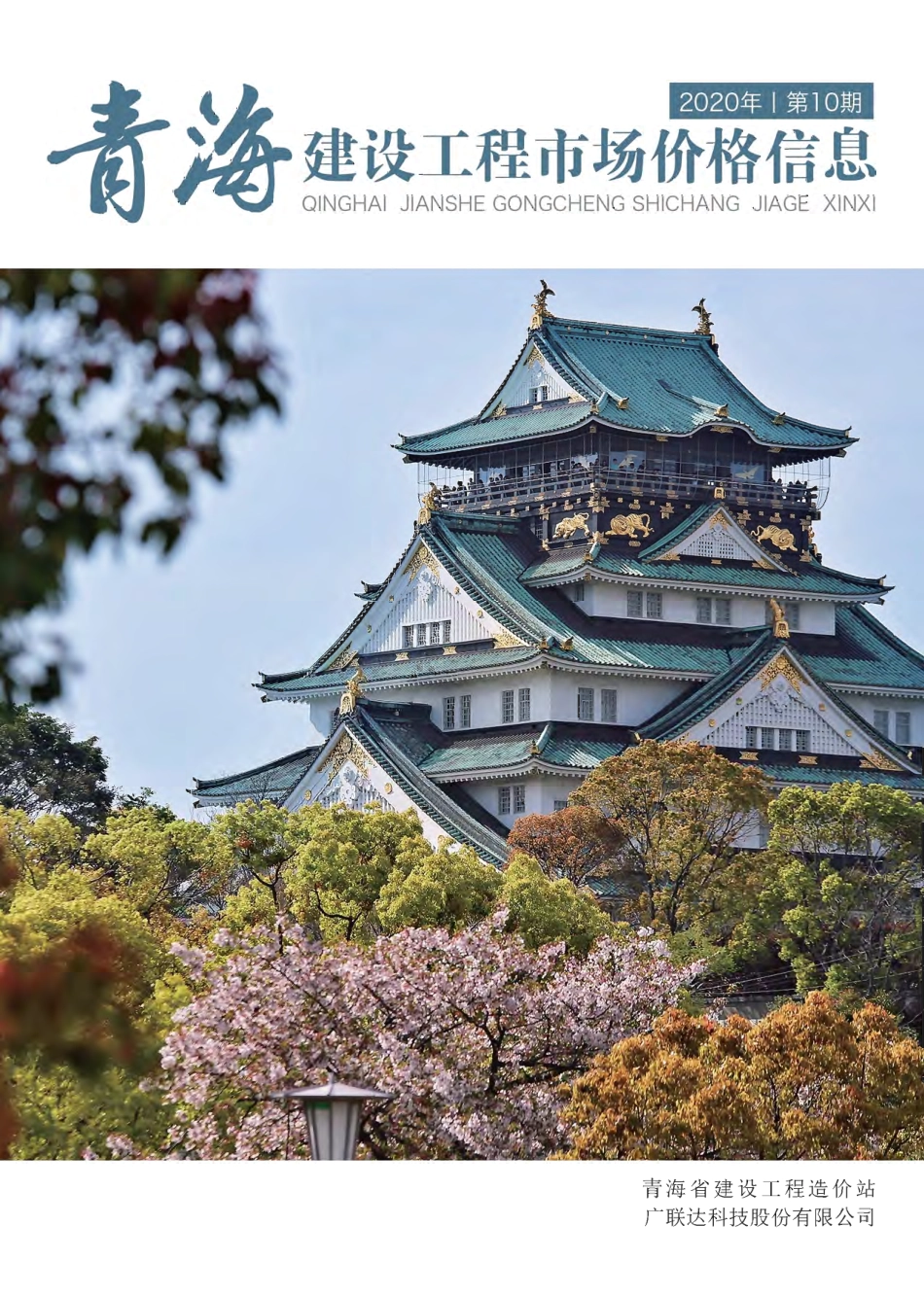 2020年第10期《青海建设工程市场价格信息》.pdf_第1页