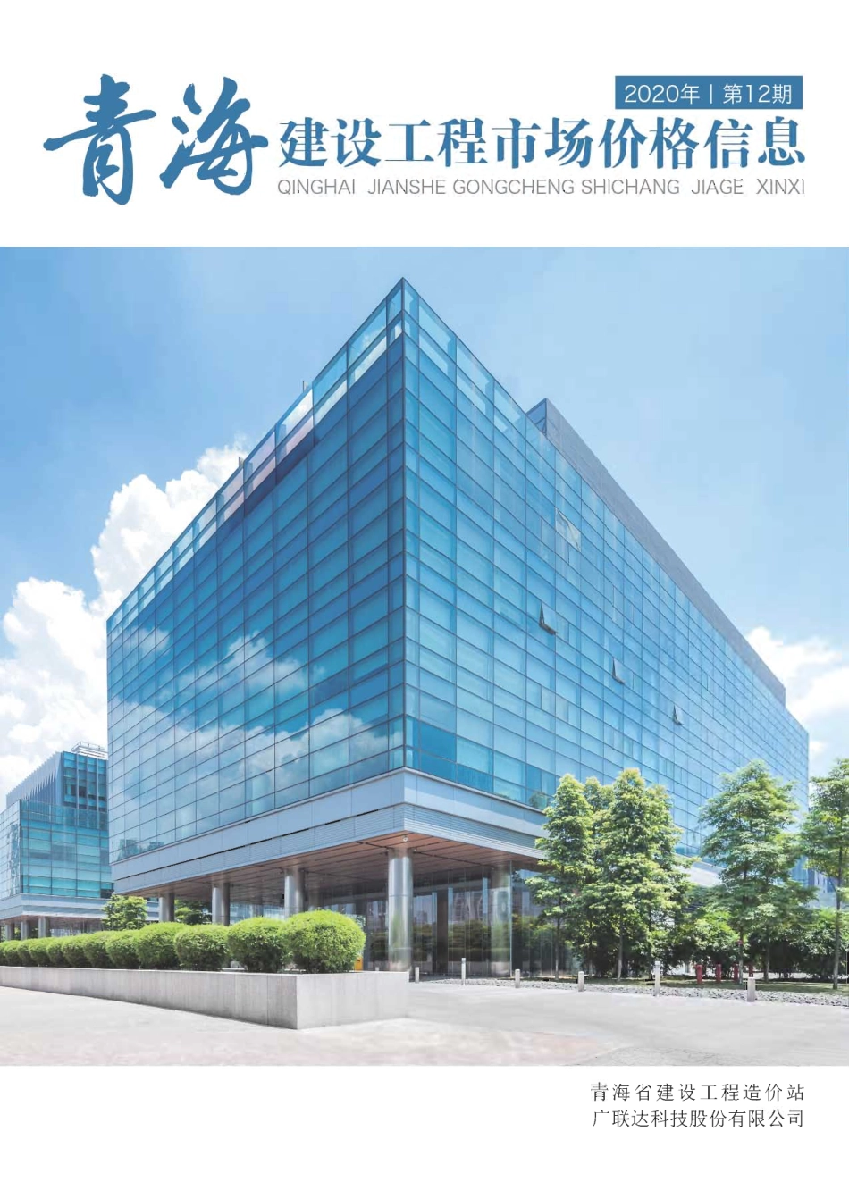 2020年第12期《青海建设工程市场价格信息》.pdf_第1页