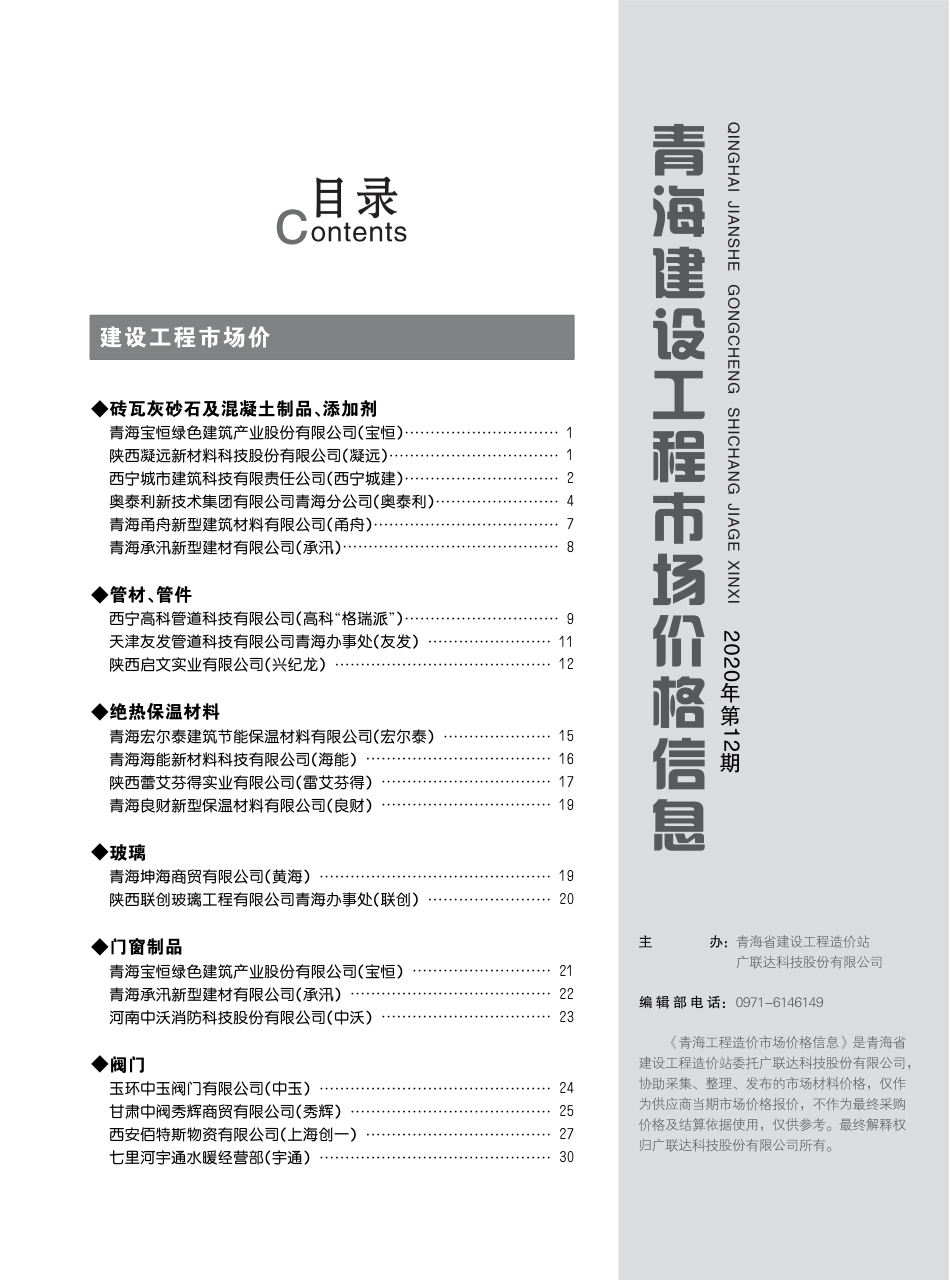 2020年第12期《青海建设工程市场价格信息》.pdf_第3页