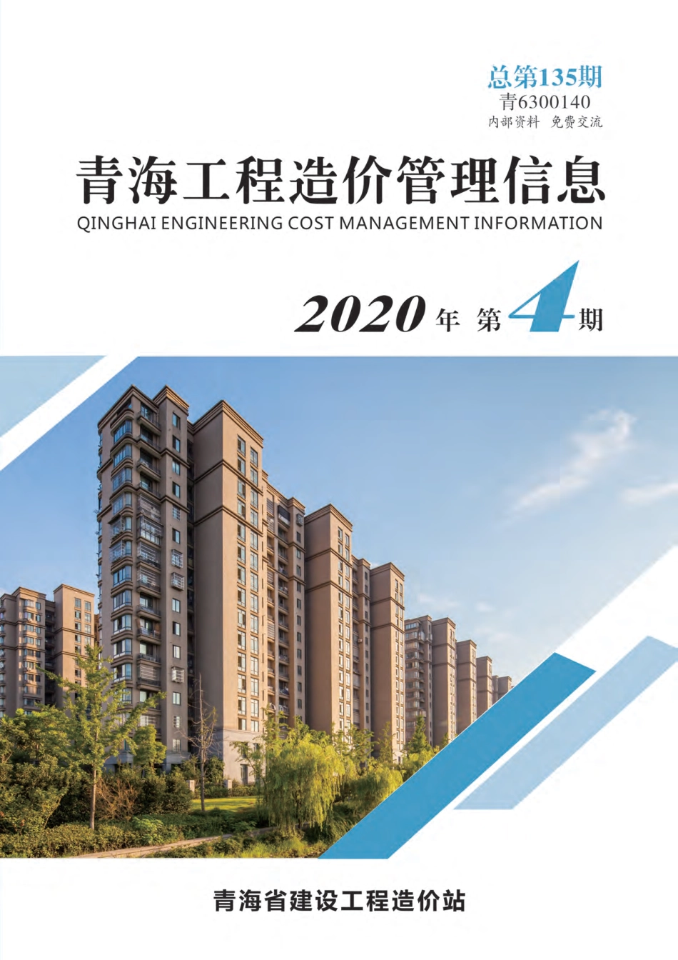 2020年4期《青海工程造价管理信息》.pdf_第1页