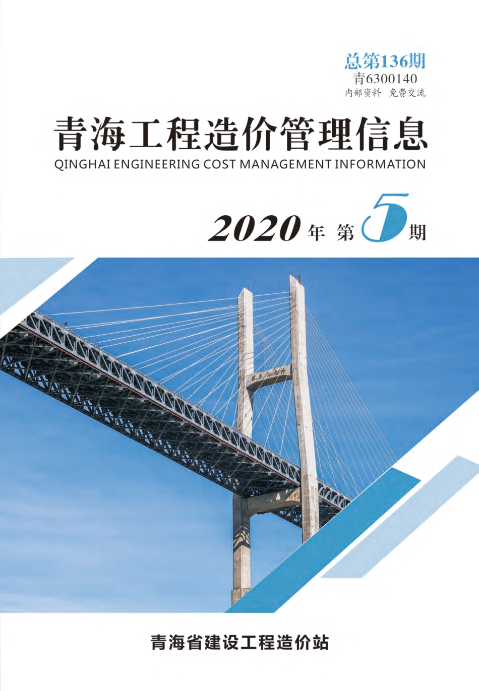 2020年第5期《青海工程造价管理信息》.pdf_第1页