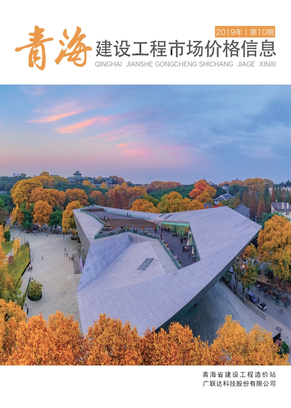 2019年第10期《青海建设工程市场价格信息》.pdf_第1页