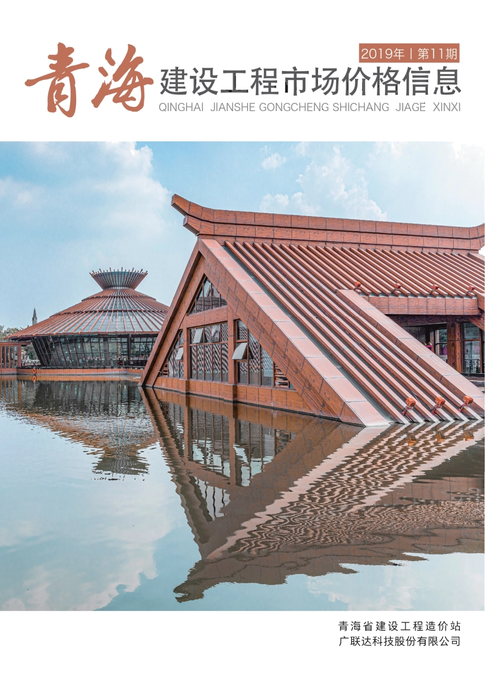 2019年第11期《青海建设工程市场价格信息》.pdf_第1页