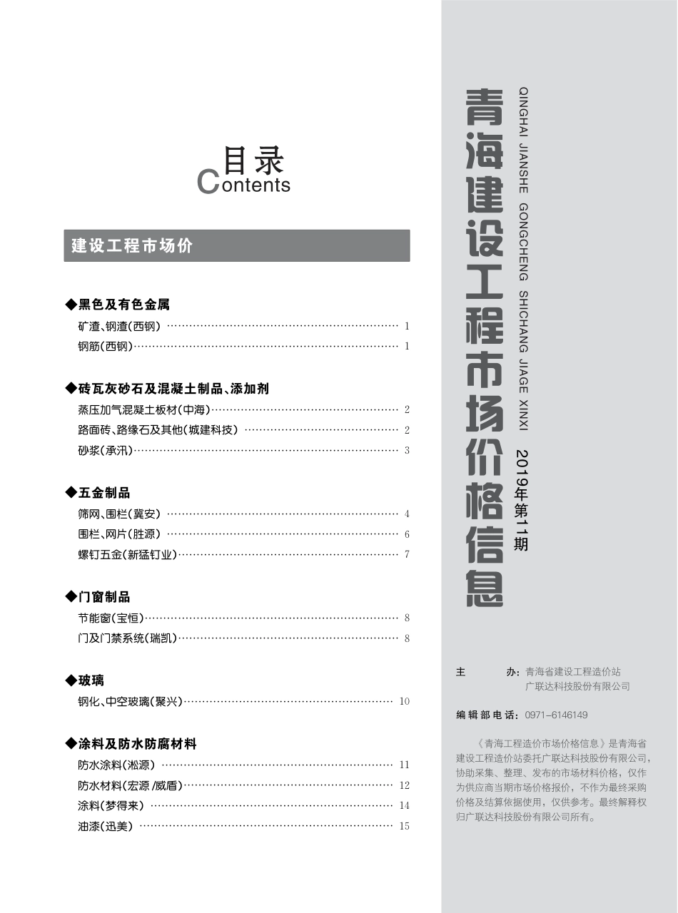 2019年第11期《青海建设工程市场价格信息》.pdf_第3页