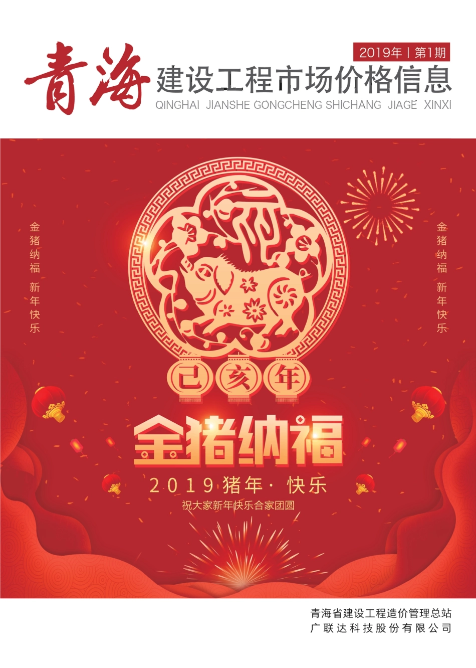 青海建设工程市场价格信息2019第1期.pdf_第1页