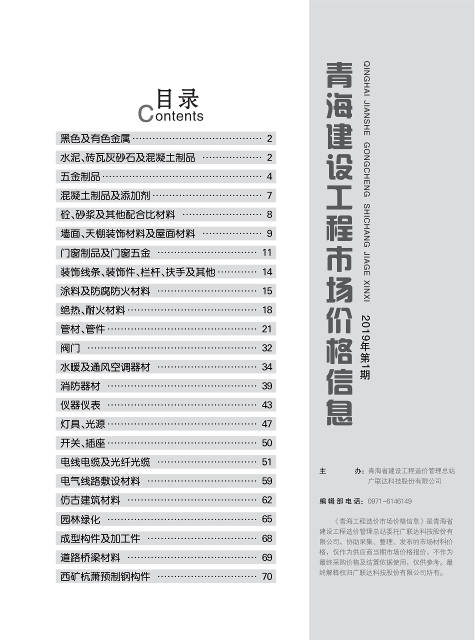 青海建设工程市场价格信息2019第1期.pdf_第3页