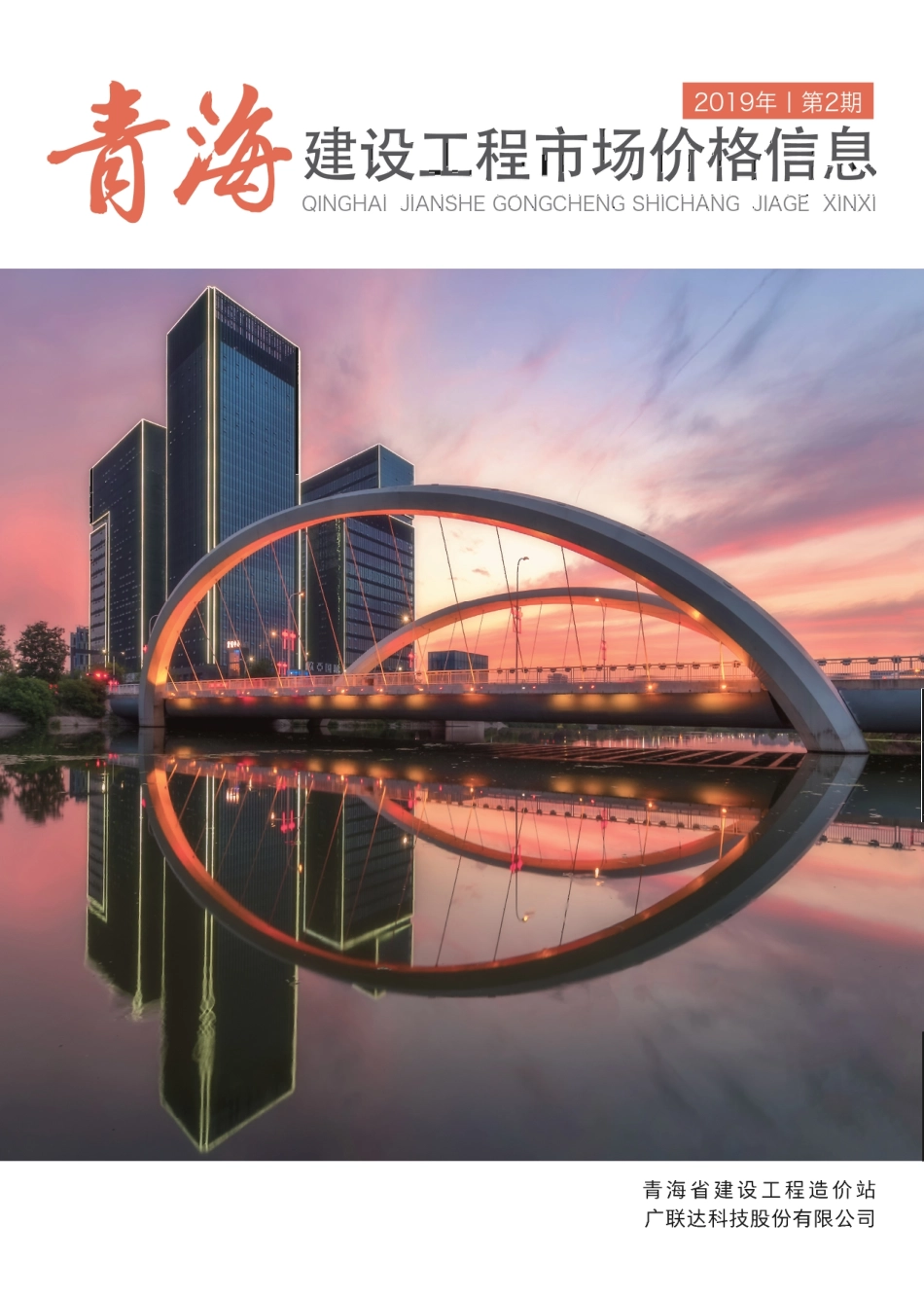 青海建设工程市场价格信息2019第2期.pdf_第1页