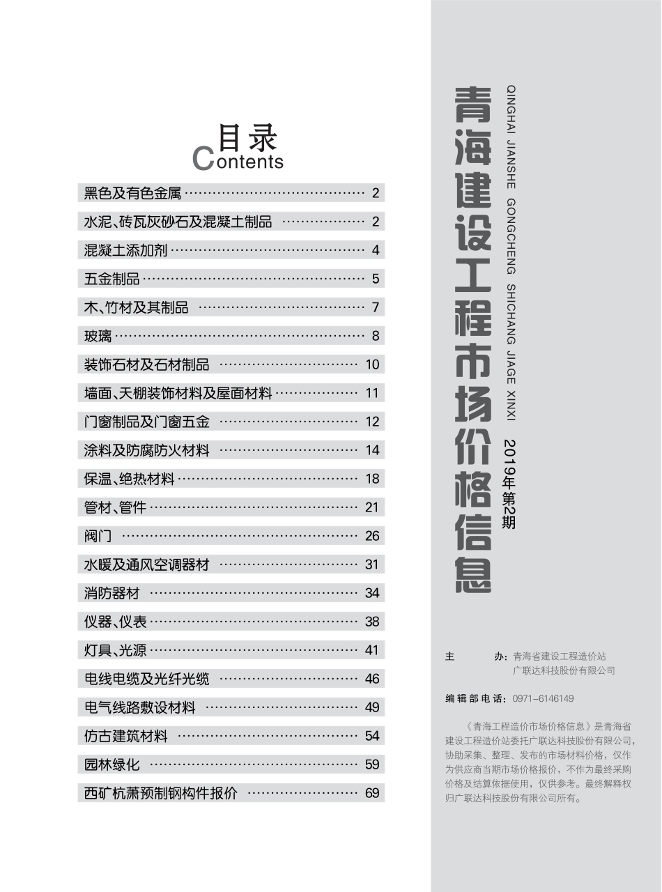 青海建设工程市场价格信息2019第2期.pdf_第3页
