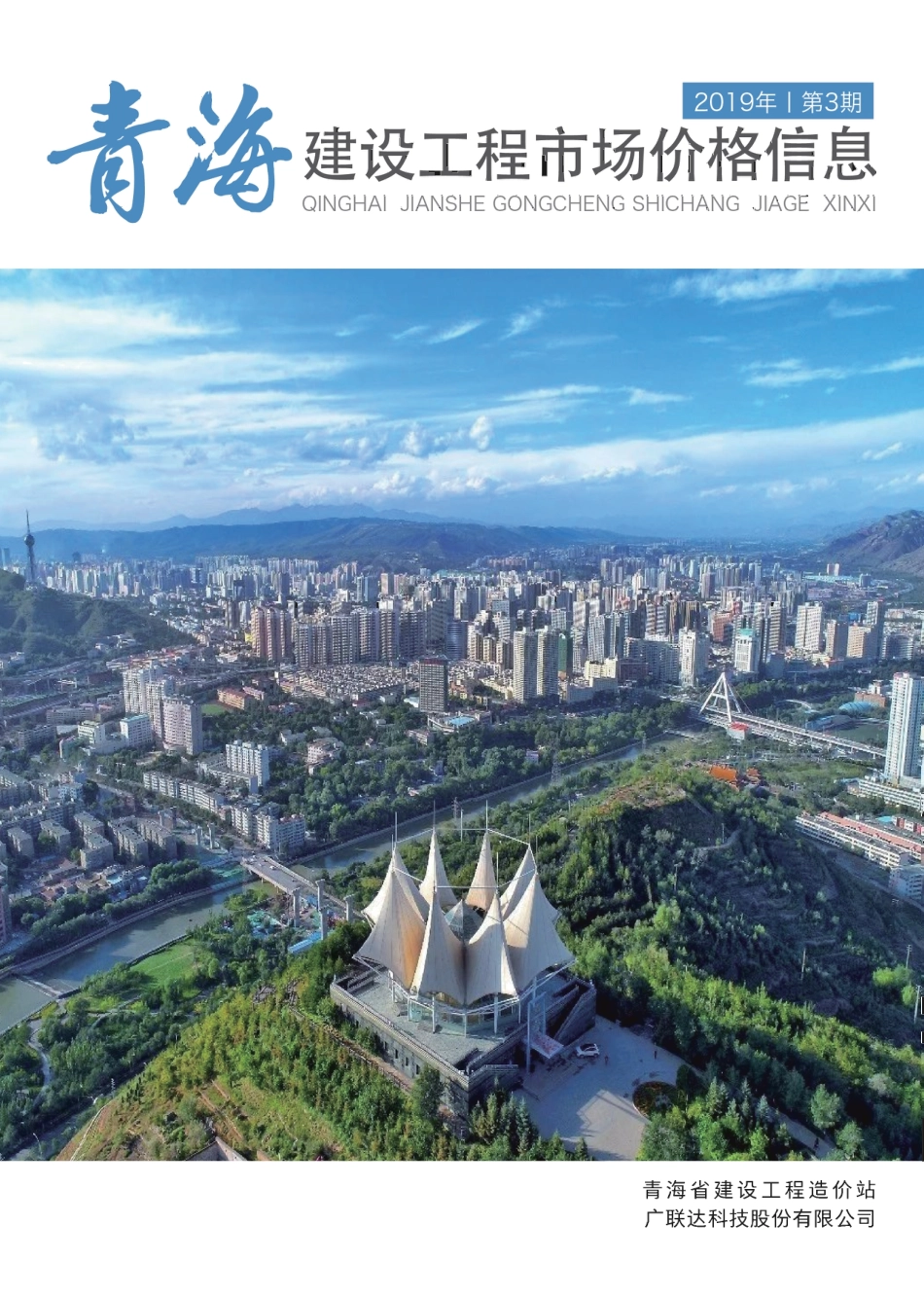 青海建设工程市场价格信息2019第3期.pdf_第1页
