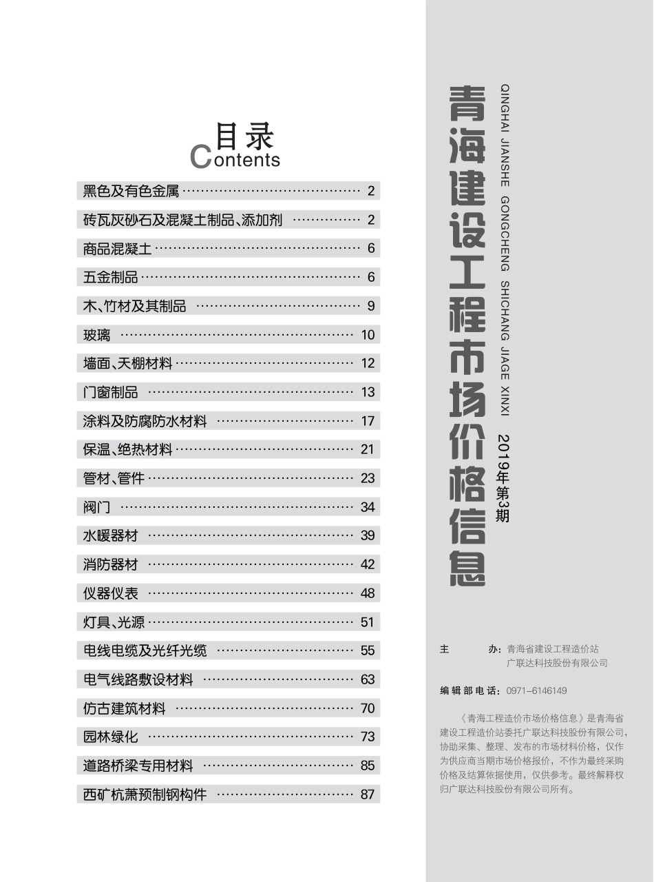 青海建设工程市场价格信息2019第3期.pdf_第3页
