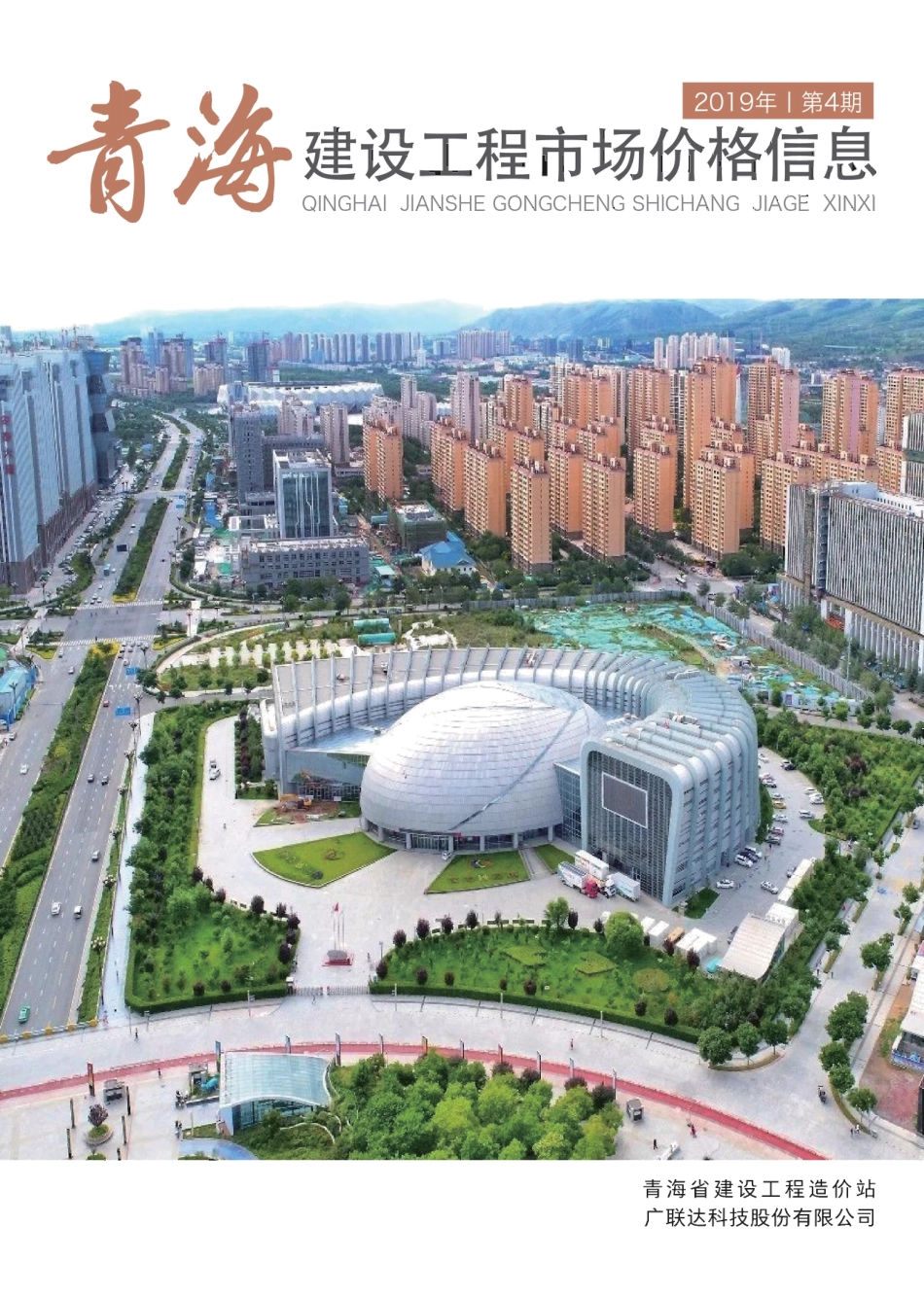 青海建设工程市场价格信息2019第4期.pdf_第1页