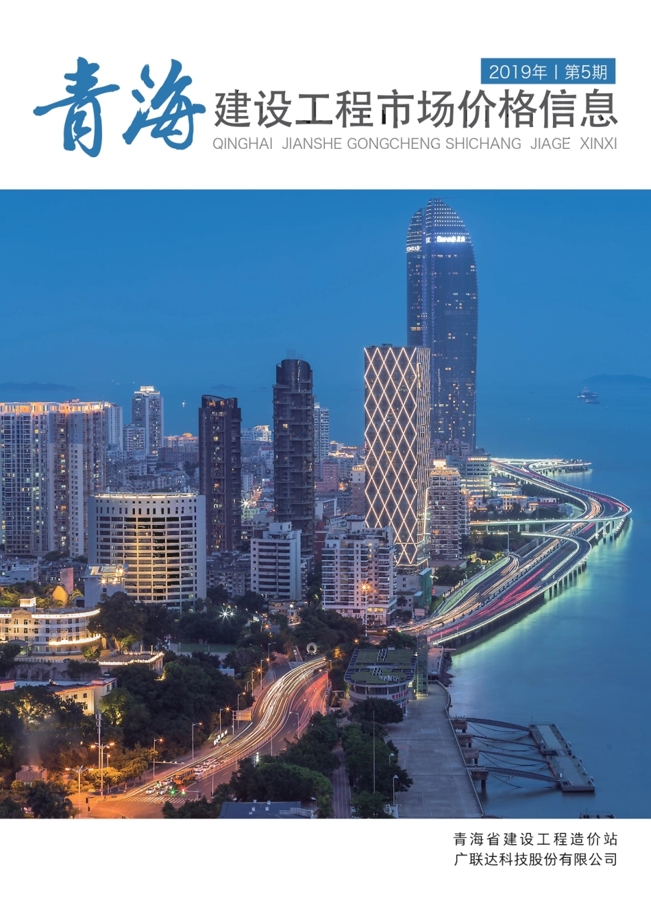 青海建设工程市场价格信息2019第5期.pdf_第1页