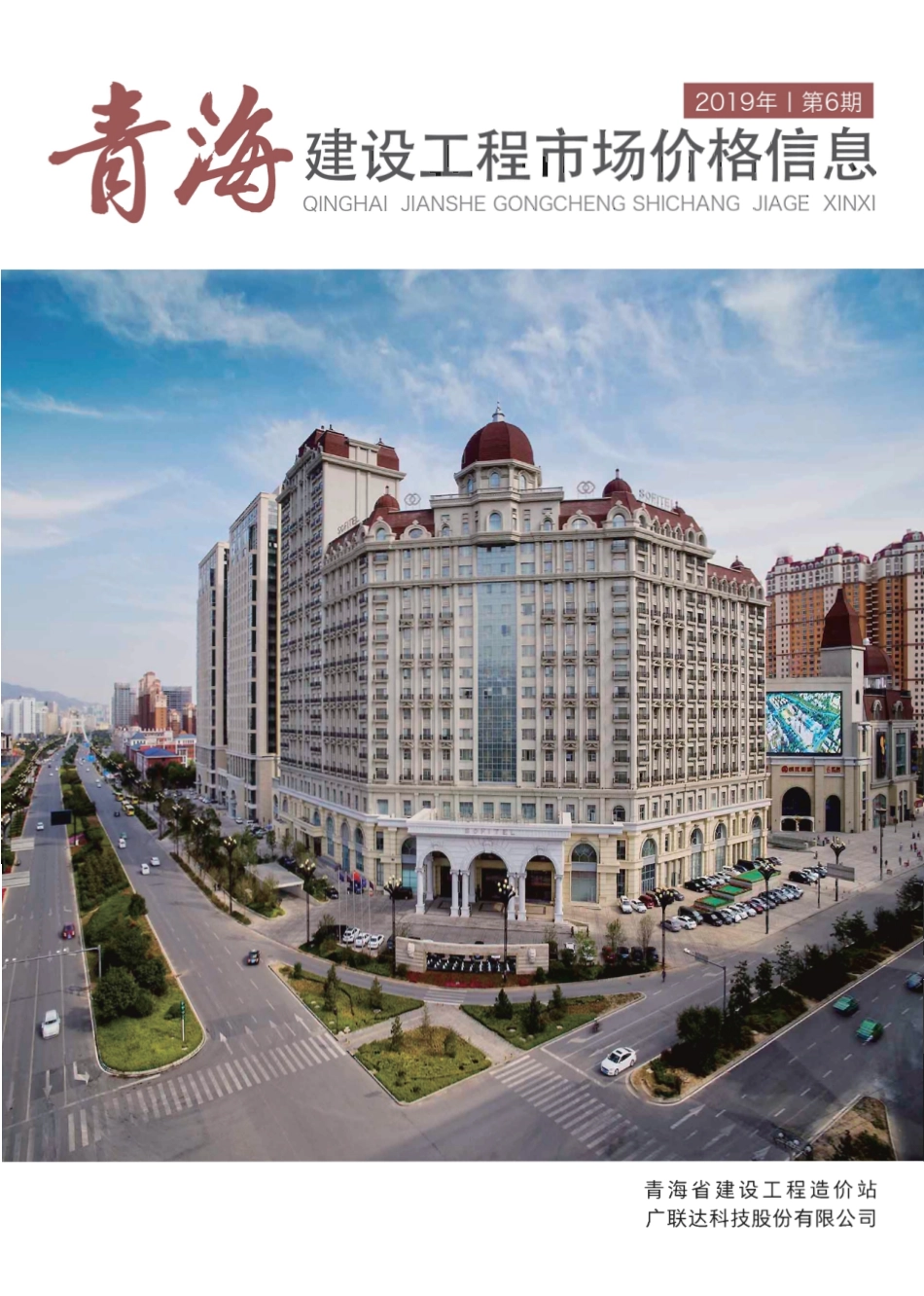 青海建设工程市场价格信息2019第6期.pdf_第1页