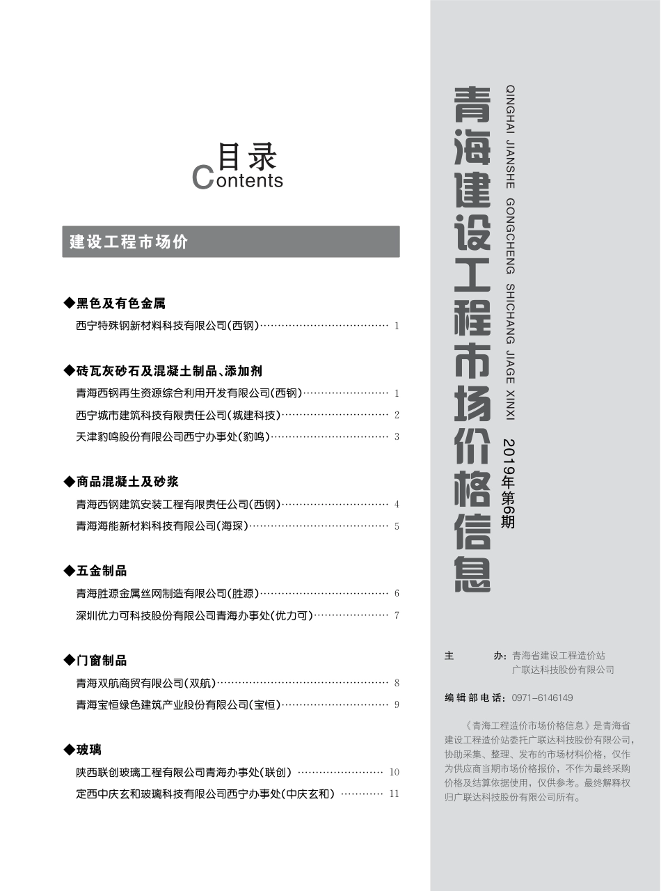 青海建设工程市场价格信息2019第6期.pdf_第3页