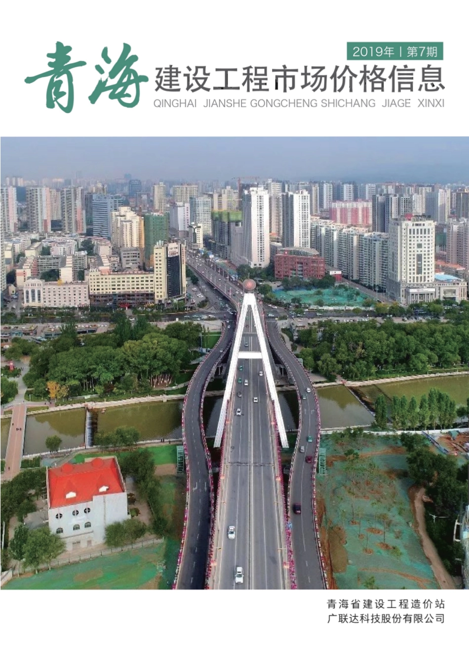 青海建设工程市场价格信息2019第7期.pdf_第1页