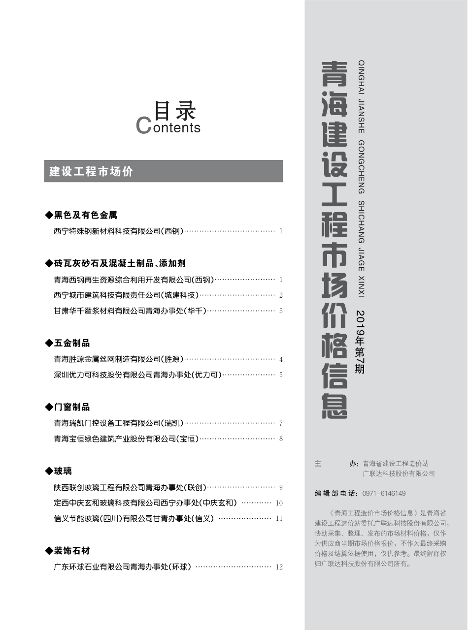 青海建设工程市场价格信息2019第7期.pdf_第3页