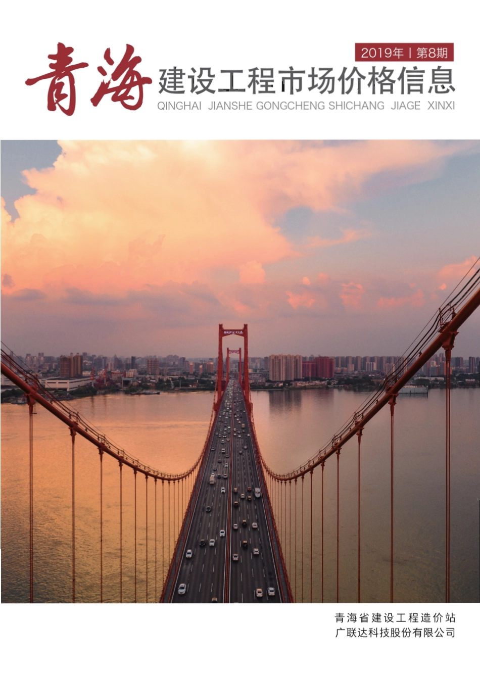 青海建设工程市场价格信息2019第8期.pdf_第1页