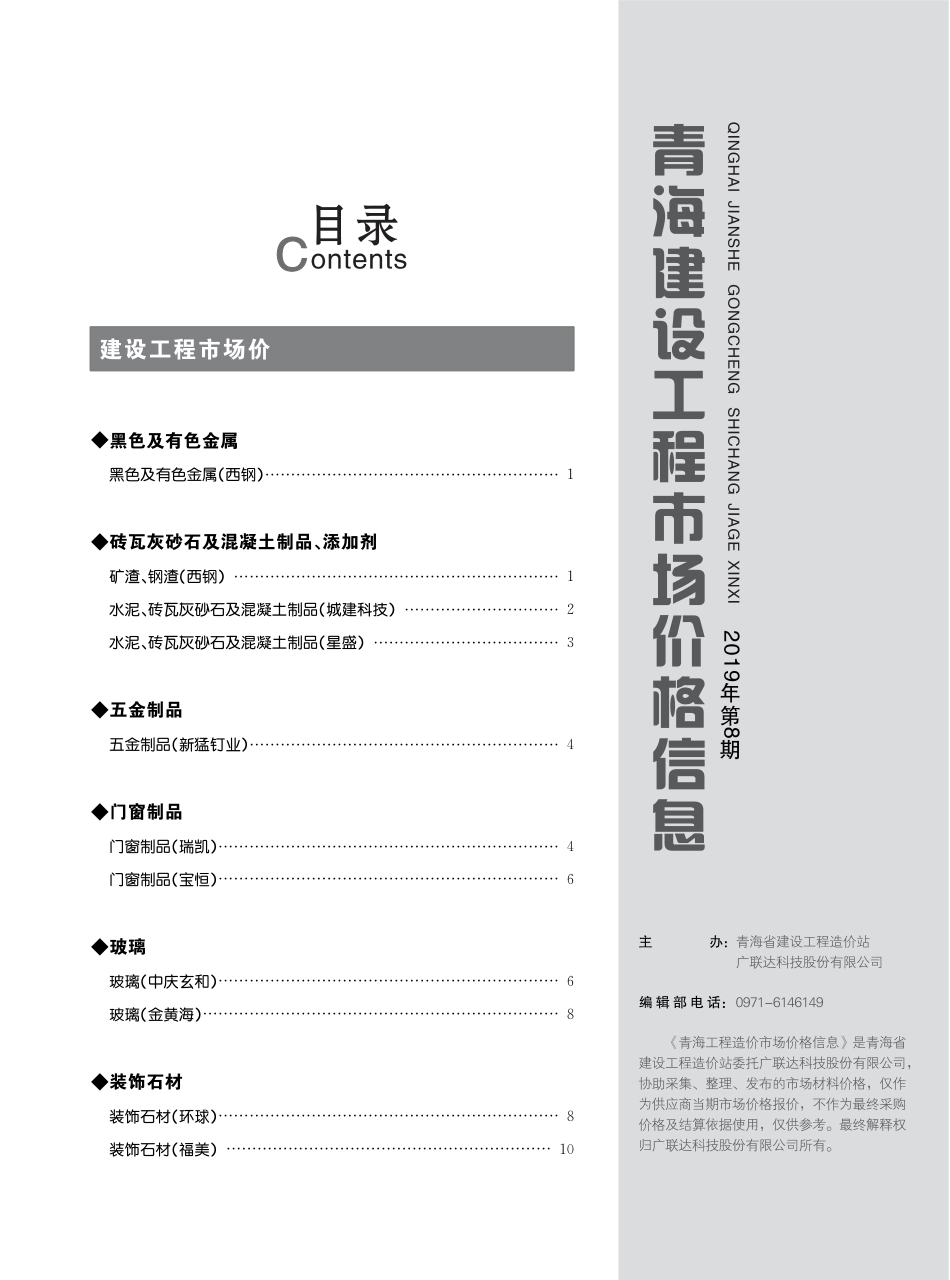 青海建设工程市场价格信息2019第8期.pdf_第3页