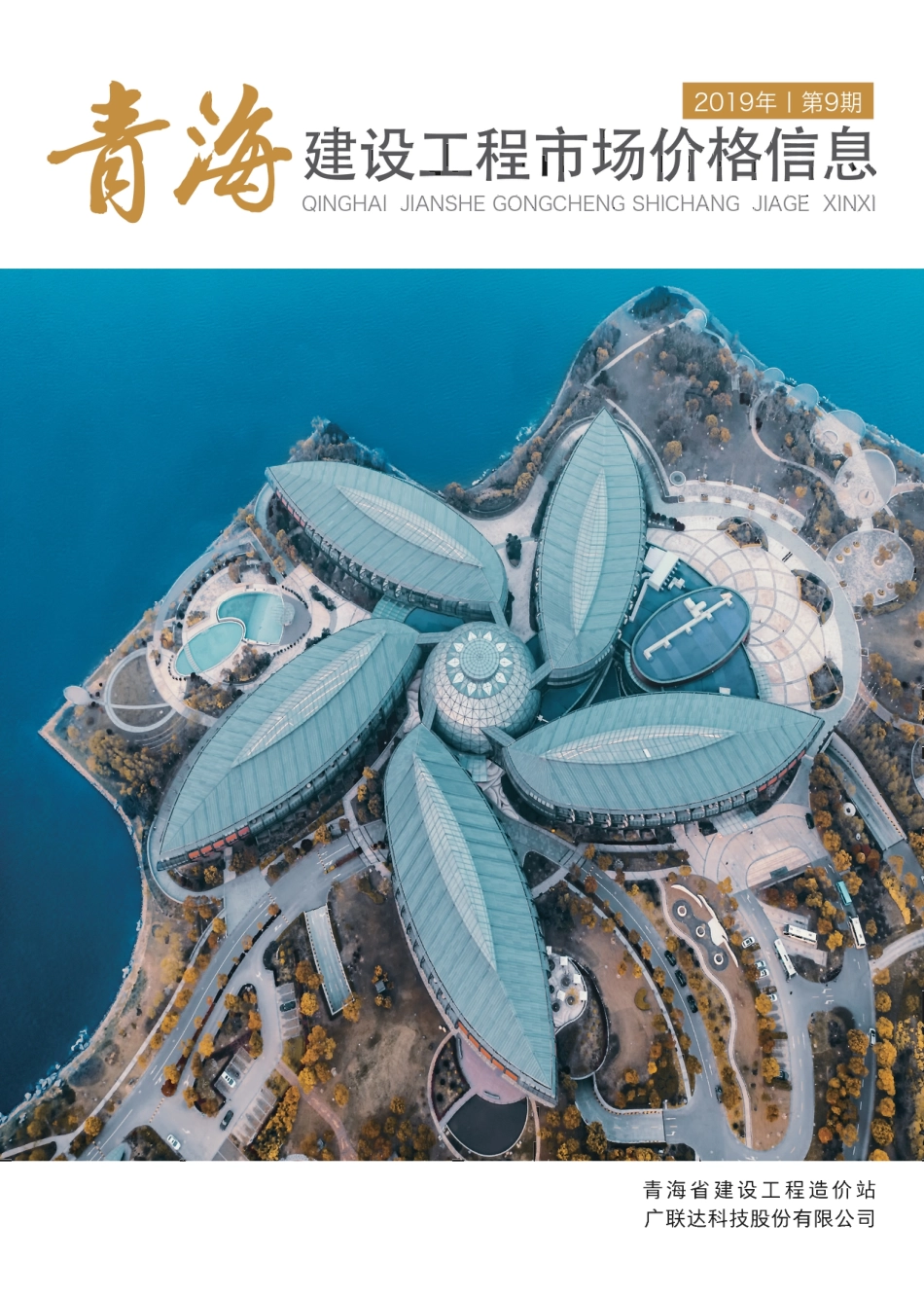 青海建设工程市场价格信息2019第9期.pdf_第1页