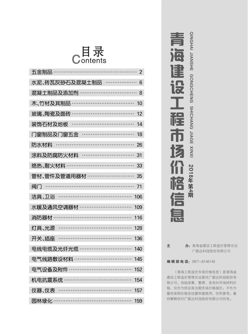 青海建设工程市场价格信息2018第4期.pdf_第1页