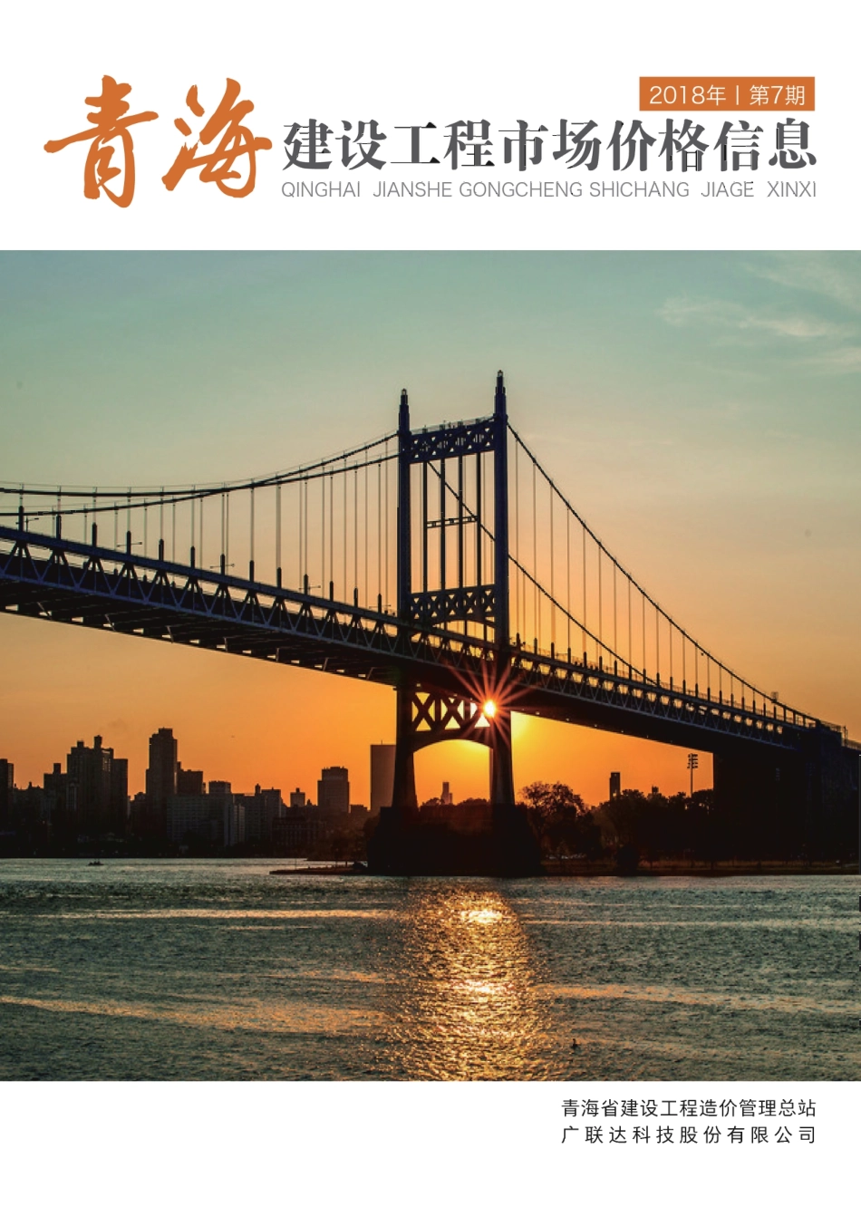 青海建设工程市场价格信息2018第7期.pdf_第1页