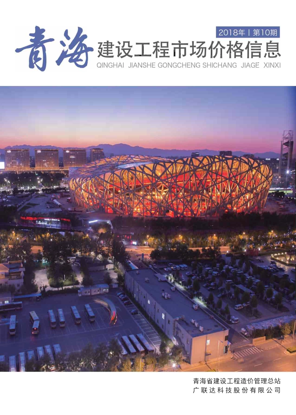 青海建设工程市场价格信息2018第10期.pdf_第1页
