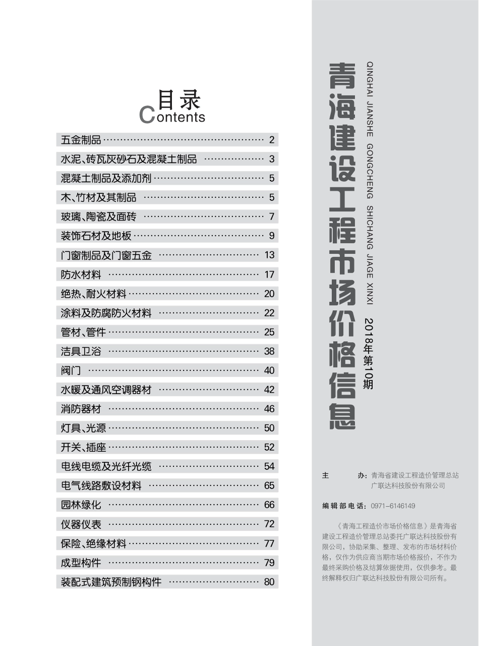 青海建设工程市场价格信息2018第10期.pdf_第3页
