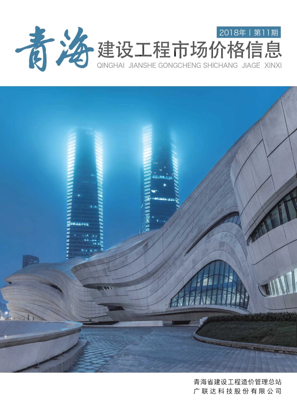 青海建设工程市场价格信息2018第11期.pdf_第1页
