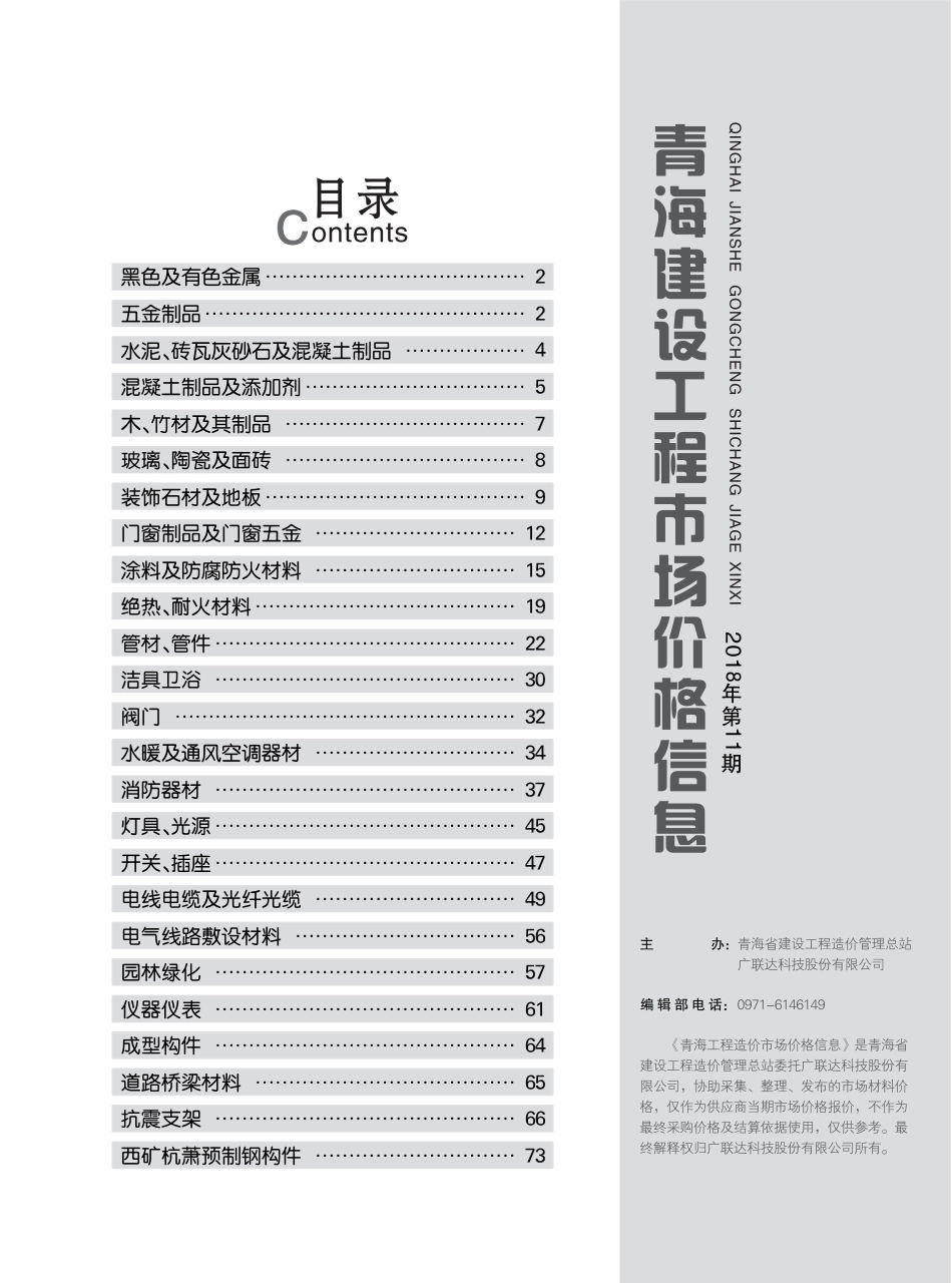 青海建设工程市场价格信息2018第11期.pdf_第3页