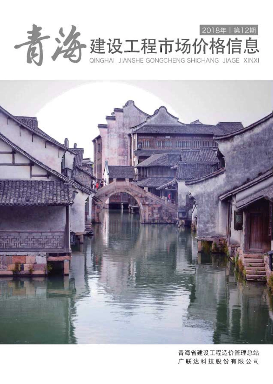 青海建设工程市场价格信息2018第12期.pdf_第1页