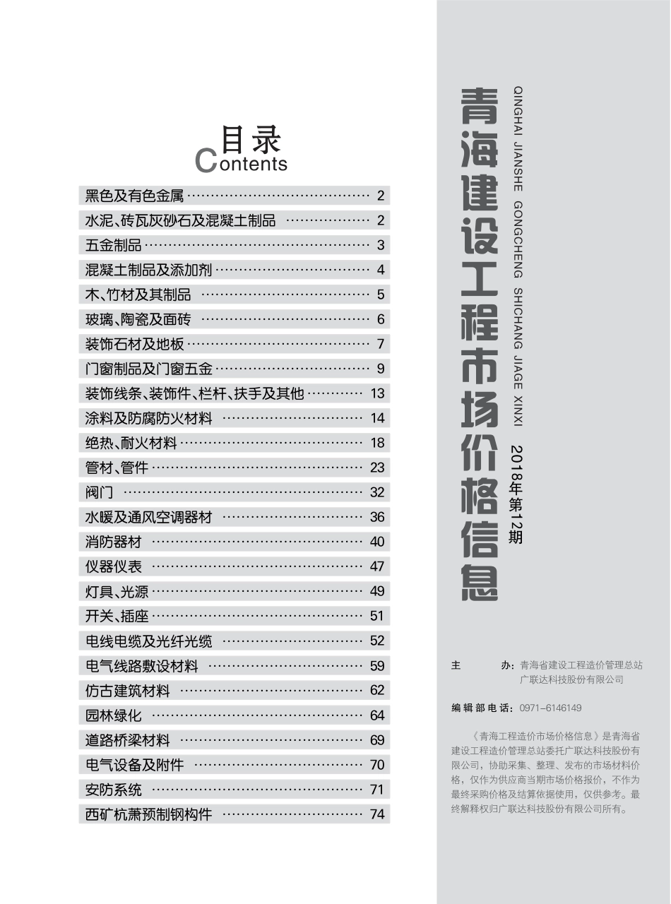 青海建设工程市场价格信息2018第12期.pdf_第3页