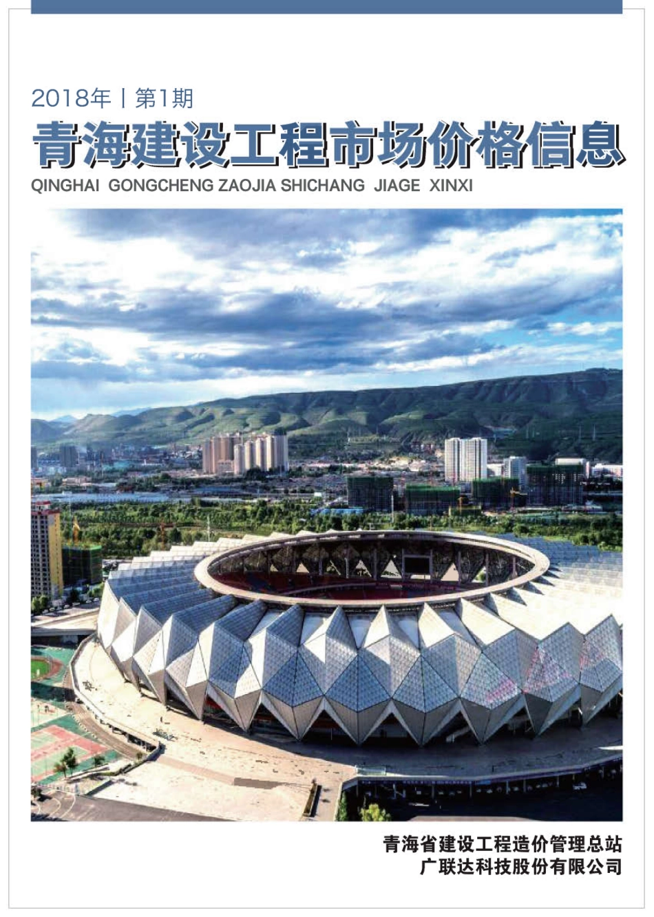 青海建筑工程市场价格信息2018年第1期.pdf_第1页