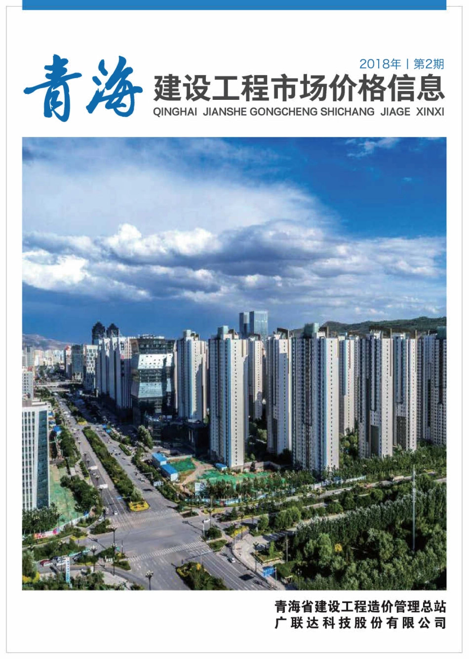 青海建筑工程市场价格信息2018年第2期.pdf_第1页