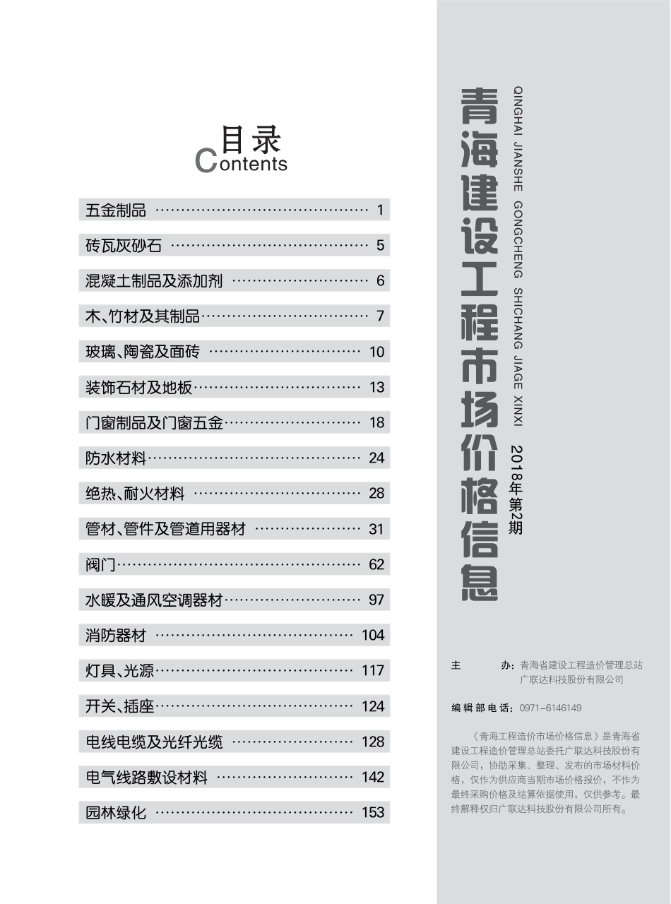 青海建筑工程市场价格信息2018年第2期.pdf_第2页