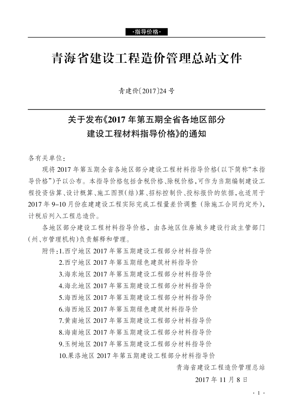 青海建设工程市场价格信息2017第5期.pdf_第1页