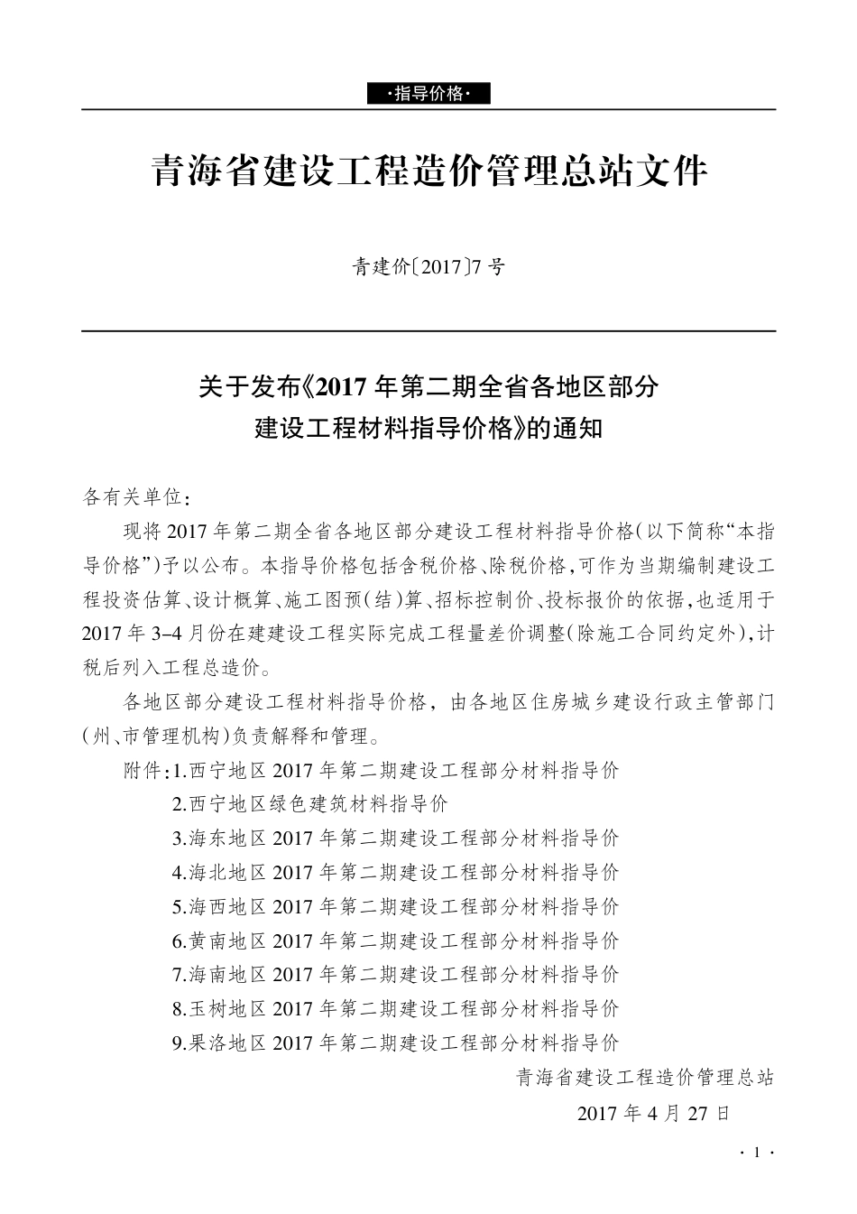 青海建设工程市场价格信息2017年第2期.pdf_第1页