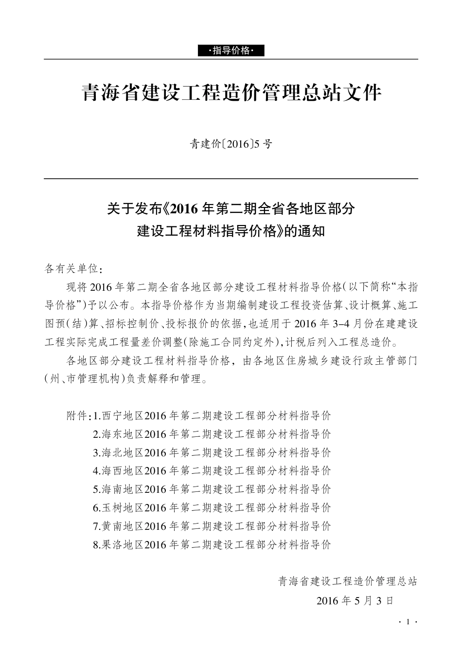 青海建设工程市场价格信息2016年第2期.pdf_第1页