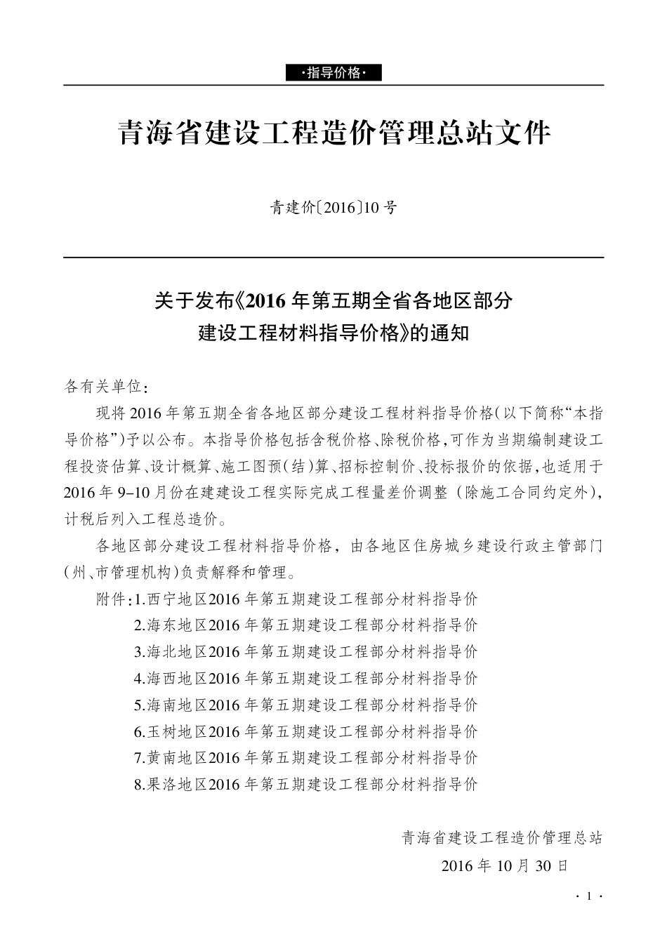 青海建设工程市场价格信息2016年第5期.pdf_第1页