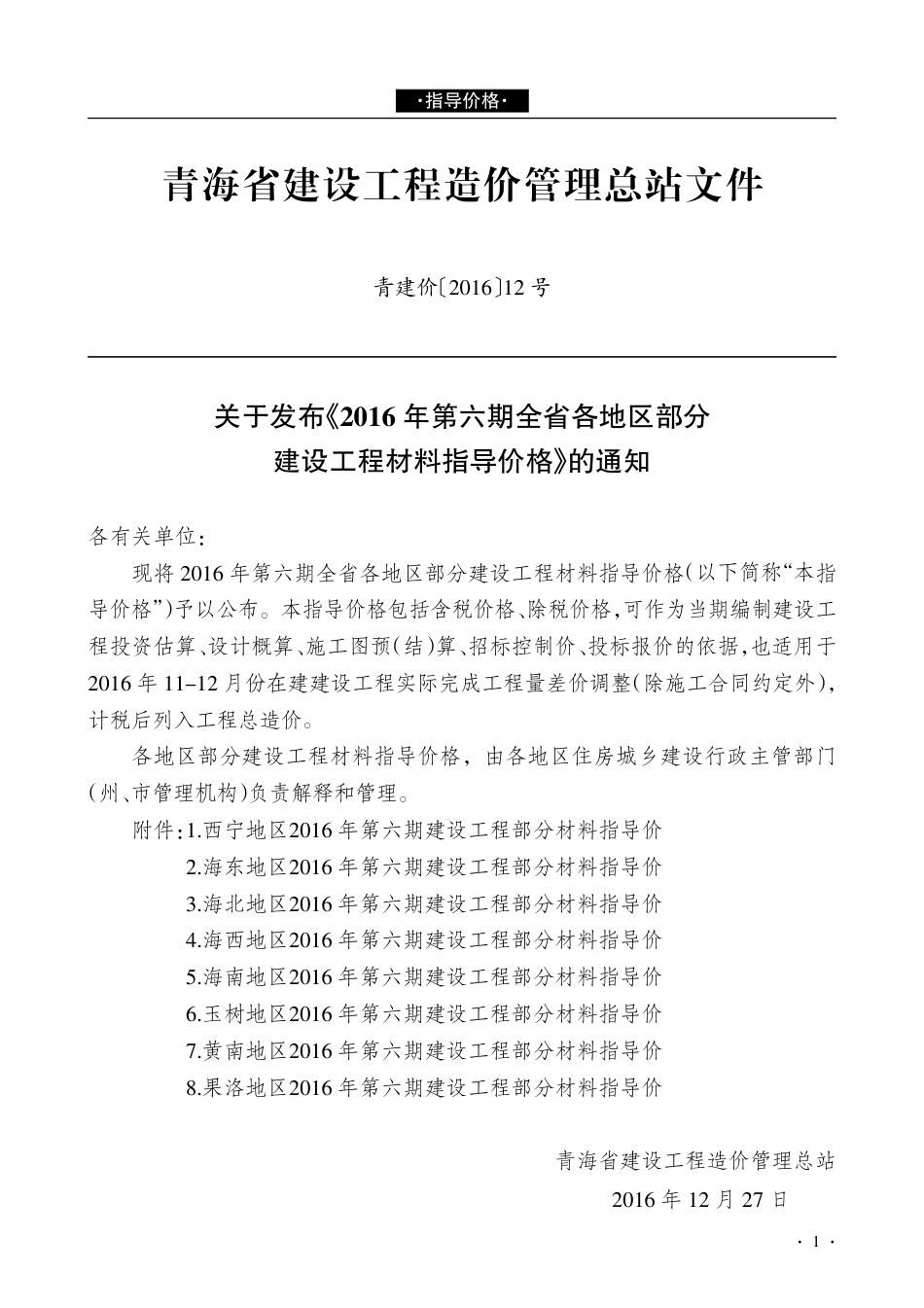 青海建设工程市场价格信息2016年第6期.pdf_第1页